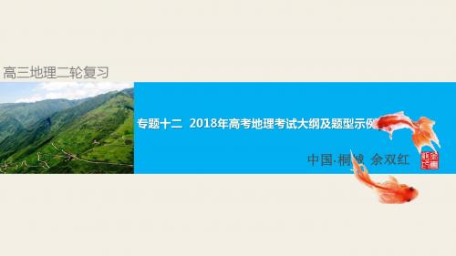 高三地理二轮复习专题122018年高考地理考试大纲及题型示例