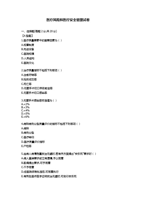 医疗风险和医疗安全管理试卷及答案