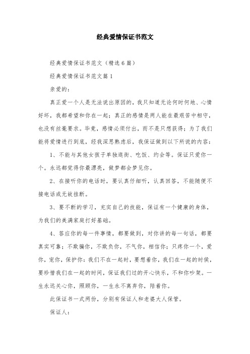 经典爱情保证书范文