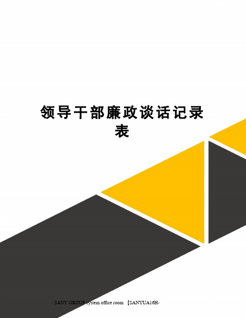 领导干部廉政谈话记录表