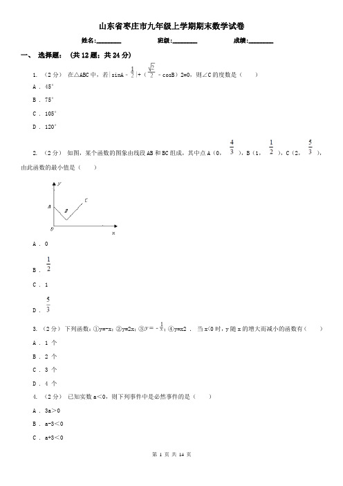 山东省枣庄市九年级上学期期末数学试卷