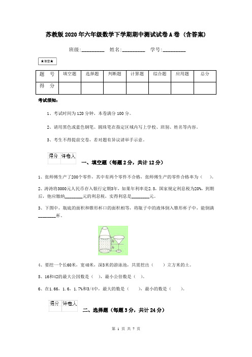 苏教版2020年六年级数学下学期期中测试试卷A卷 (含答案)