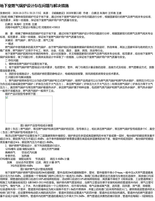 地下室燃气锅炉设计存在问题与解决措施