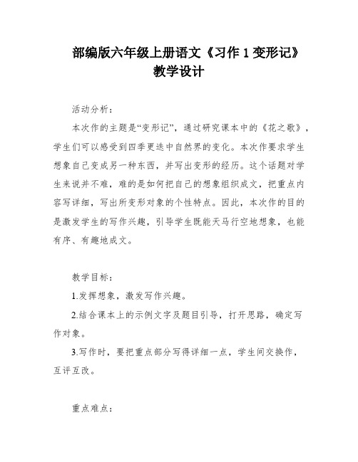 部编版六年级上册语文《习作1变形记》教学设计