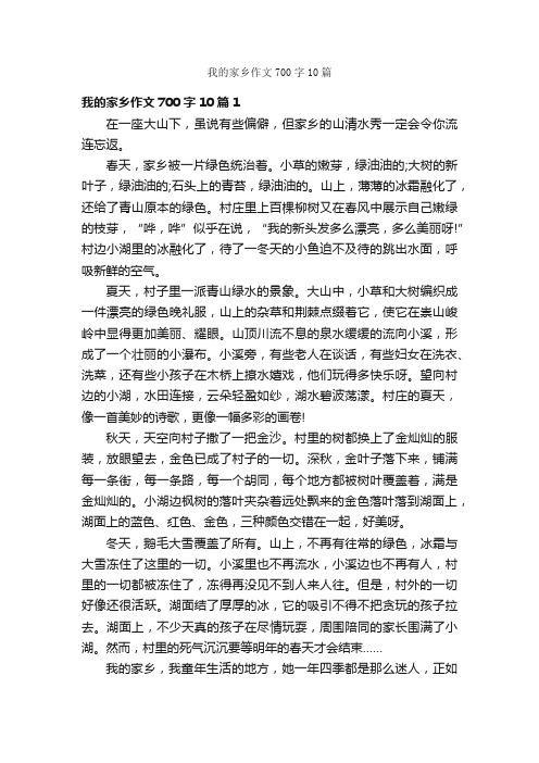 我的家乡作文700字10篇