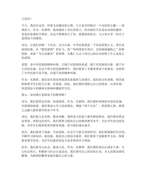 教师关于爱国奋斗演讲稿