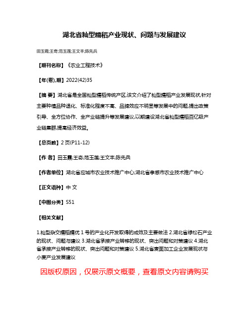 湖北省籼型糯稻产业现状、问题与发展建议