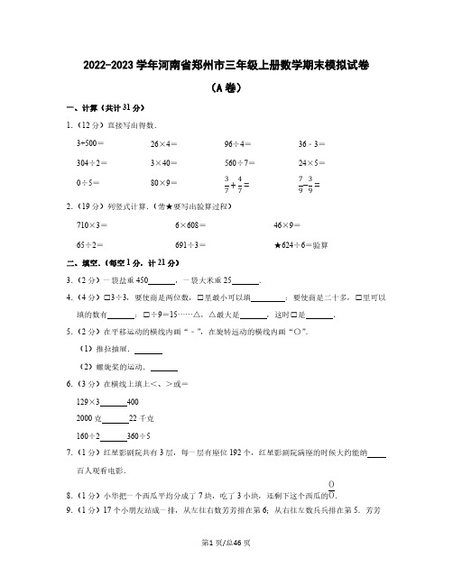 2022-2023学年河南省郑州市三年级上册数学期末模拟试卷(A卷B卷)含解析