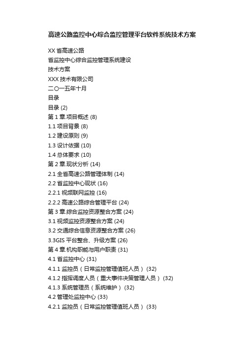 高速公路监控中心综合监控管理平台软件系统技术方案