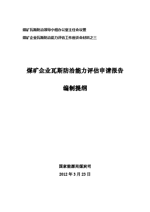 煤矿企业瓦斯防治能力评估申请报告编制提纲印刷版