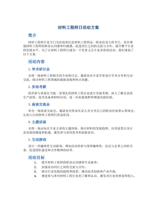 材料工程师日活动方案