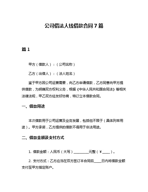 公司借法人钱借款合同7篇