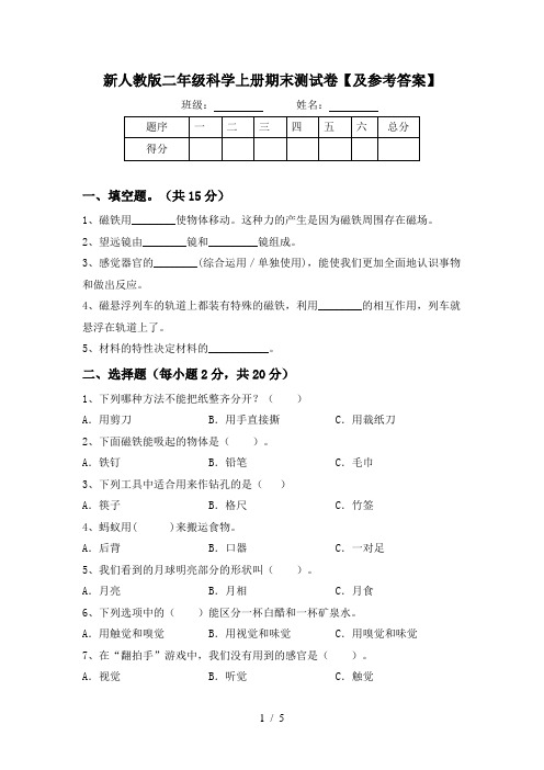 新人教版二年级科学上册期末测试卷【及参考答案】