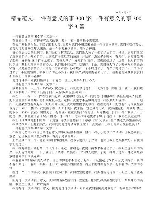 精品范文-一件有意义的事300字-一件有意义的事300字3篇