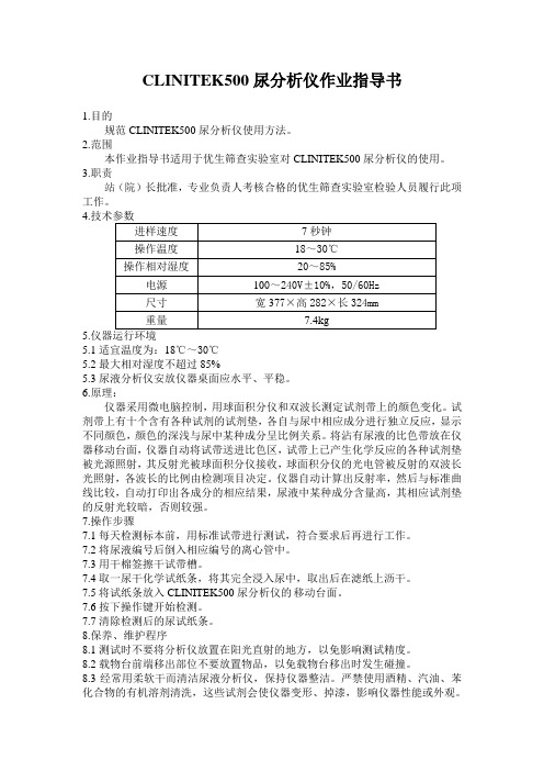 CLINITEK500尿分析仪作业指导书