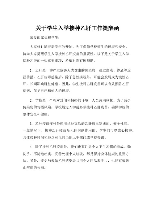 关于学生入学接种乙肝工作提醒函