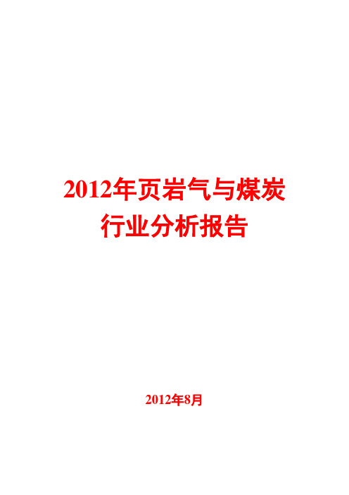 2012年页岩气与煤炭行业分析报告