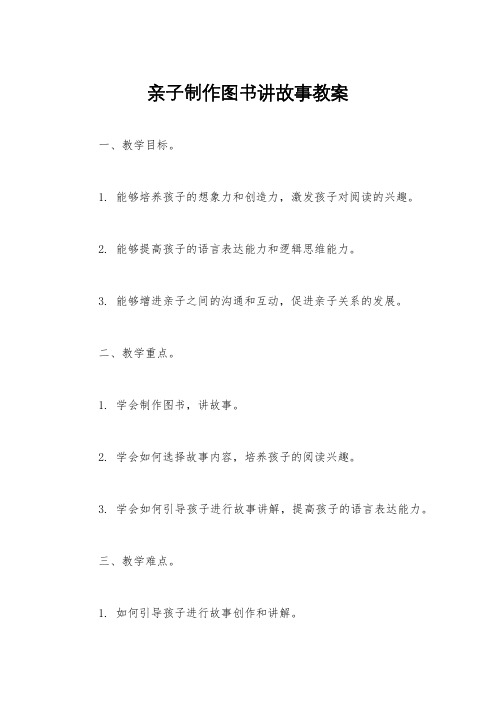 亲子制作图书讲故事教案