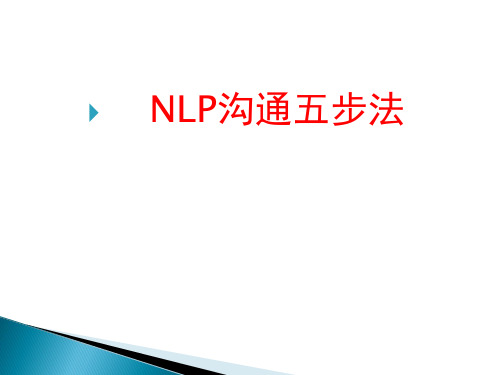 NLP沟通五步法