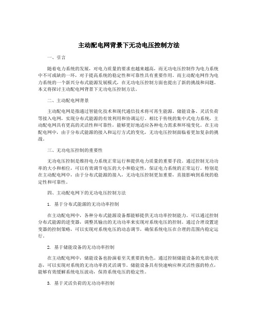 主动配电网背景下无功电压控制方法