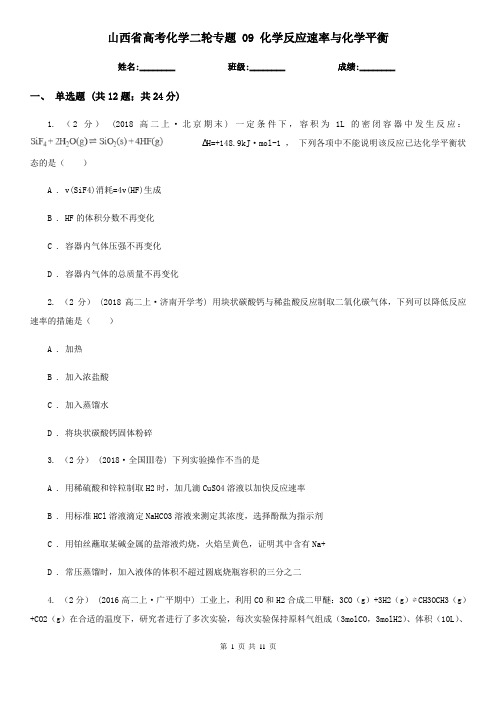 山西省高考化学二轮专题 09 化学反应速率与化学平衡