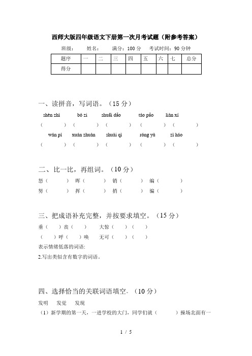 西师大版四年级语文下册第一次月考试题(附参考答案)