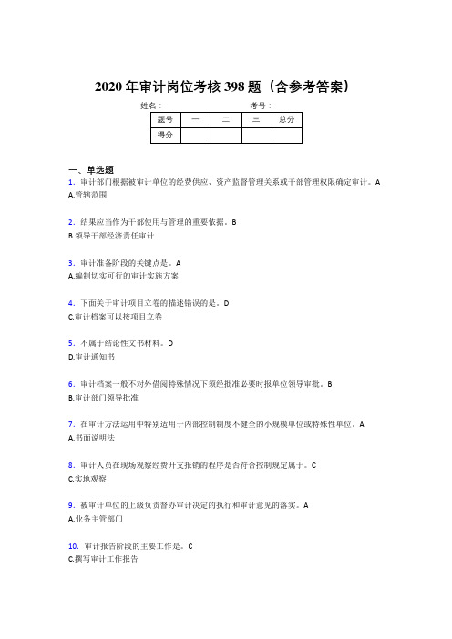 精选最新版2020年审计岗位模拟考核题库398题(含参考答案)