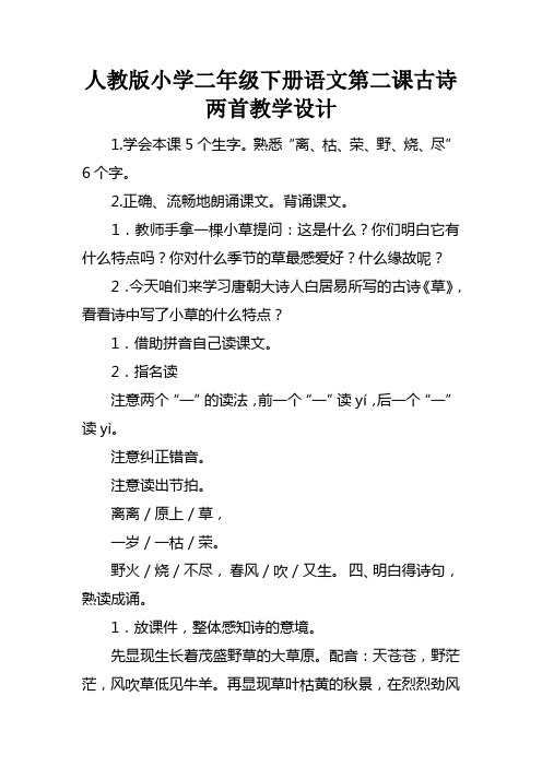 人教版小学二年级下册语文第二课古诗两首教学设计