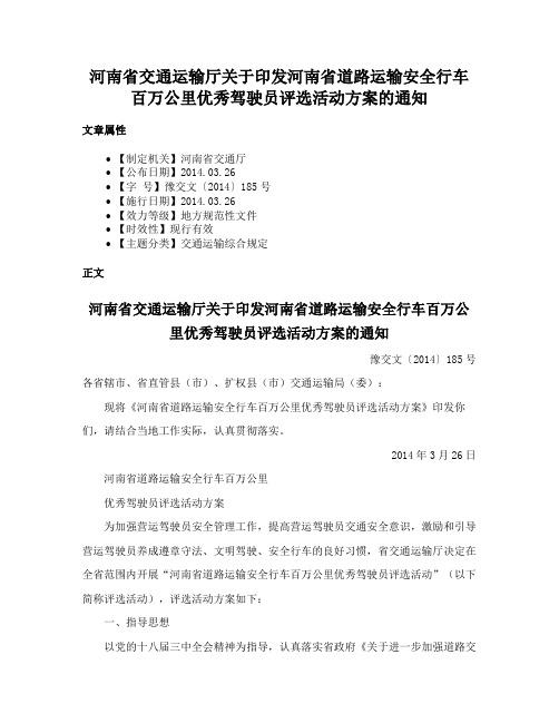 河南省交通运输厅关于印发河南省道路运输安全行车百万公里优秀驾驶员评选活动方案的通知