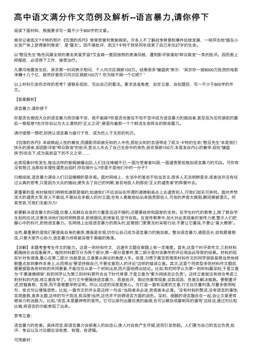 高中语文满分作文范例及解析--语言暴力,请你停下