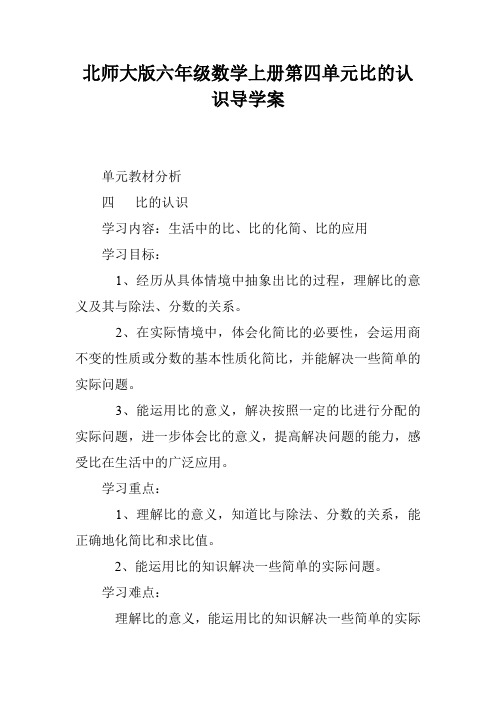 北师大版六年级数学上册第四单元比的认识导学案