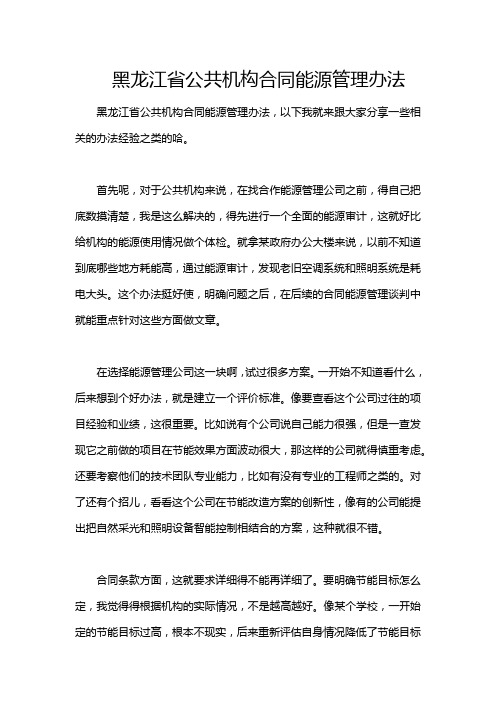 黑龙江省公共机构合同能源管理办法