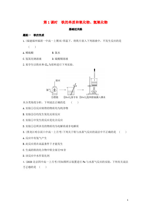 高中化学第三章铁金属材料第一节第1课时铁的单质和氧化物氢氧化物提升训练含解析新人教版必修第一册