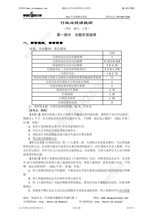 2012年万国真题解析班行政法-季宏讲义