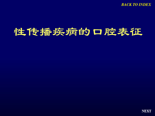 性传播疾病的口腔表征