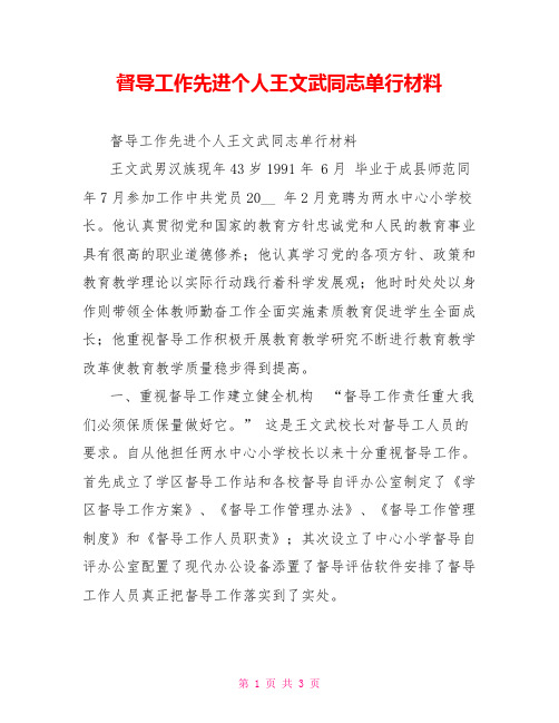 督导工作先进个人王文武同志单行材料