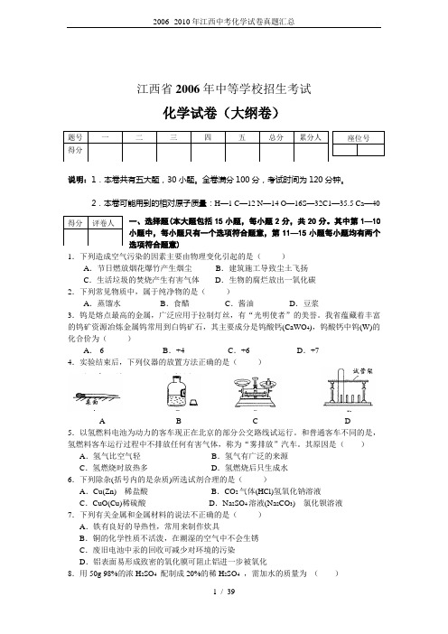 2006--2010年江西中考化学试卷真题汇总