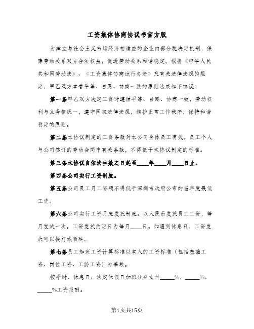 工资集体协商协议书官方版（五篇）