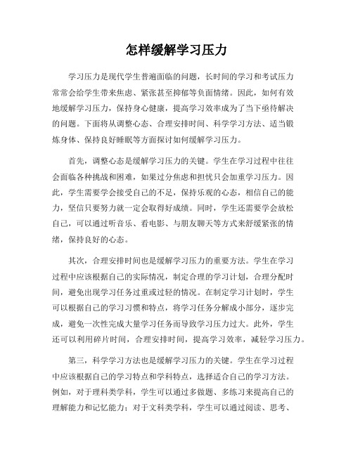 怎样缓解学习压力