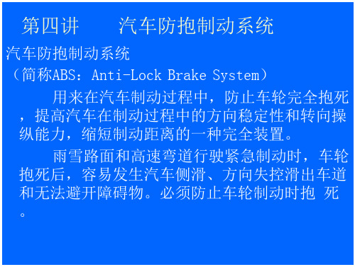 第三讲第八章汽车防抱死制动系统ABS