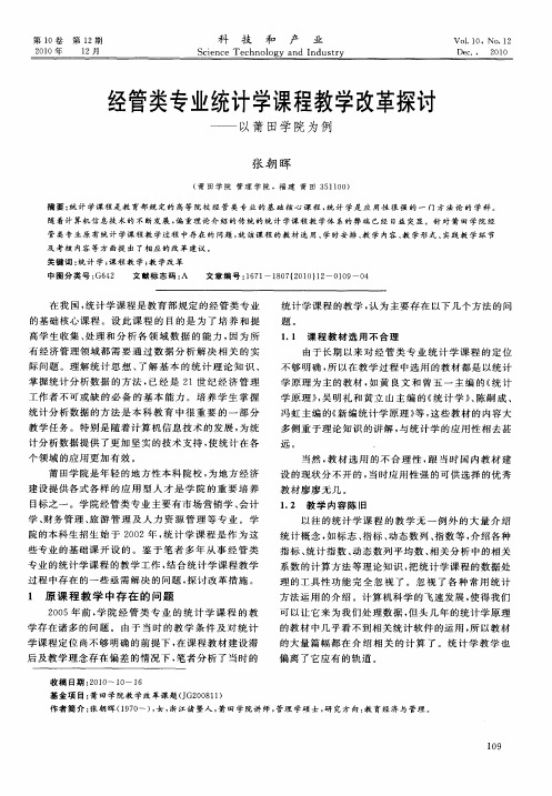 经管类专业统计学课程教学改革探讨——以莆田学院为例