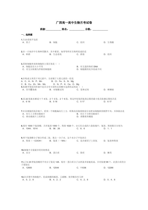 广西高一高中生物月考试卷带答案解析
