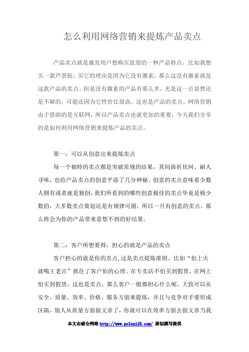 怎么利用网络营销来提炼产品卖点