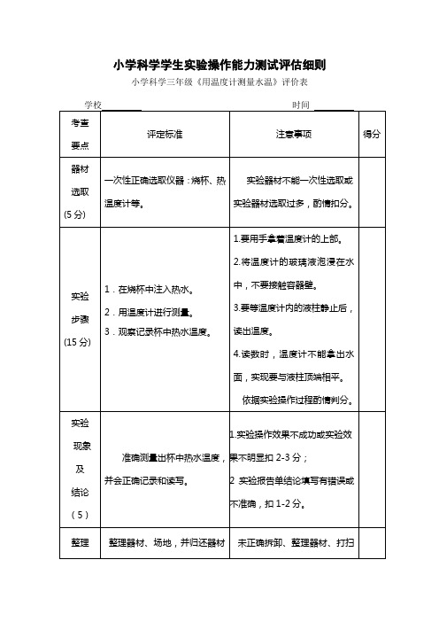 (3年级)小学科学学生实验操作能力测试实验细则