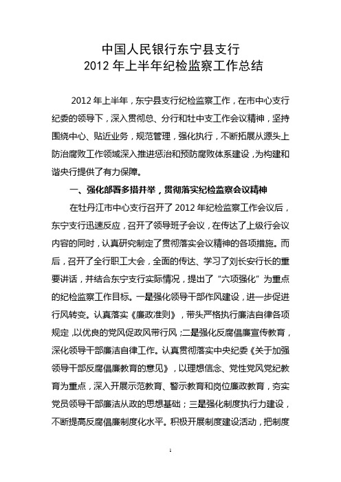 2012上半年纪检监察工作总结