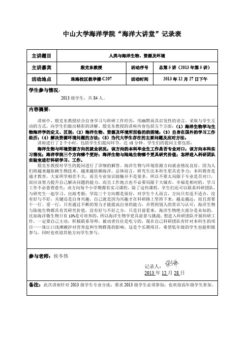 中山大学海洋学院海洋大讲堂记录表