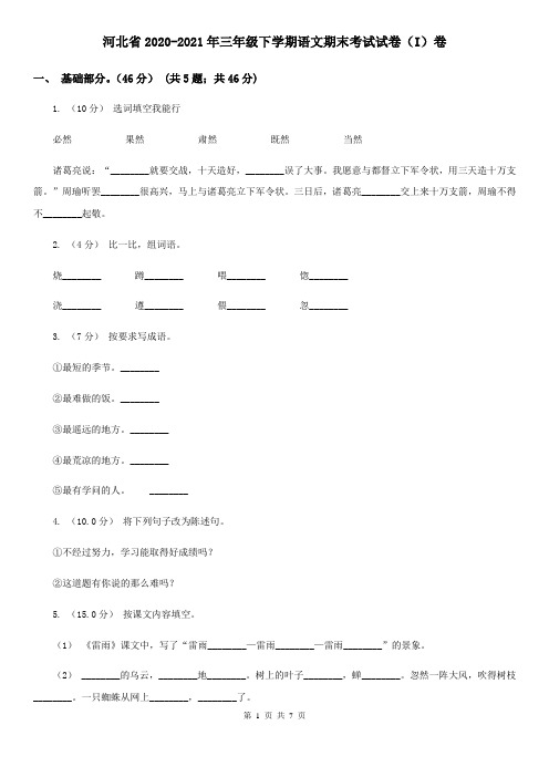 河北省2020-2021年三年级下学期语文期末考试试卷(I)卷