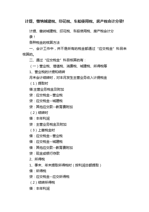 计提、缴纳城建税、印花税、车船使用税、房产税会计分录!