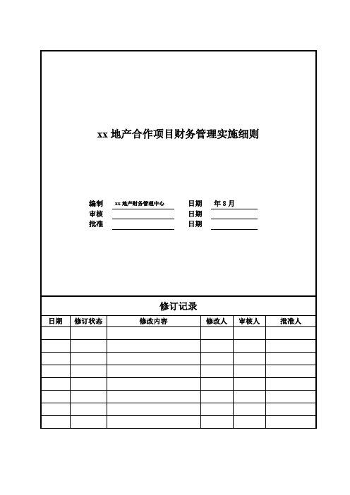 房地产公司合作项目财务管理实施细则模版