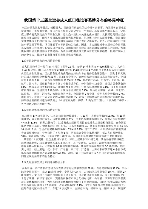 我国第十三届全运会成人组田径比赛奖牌分布的格局特征